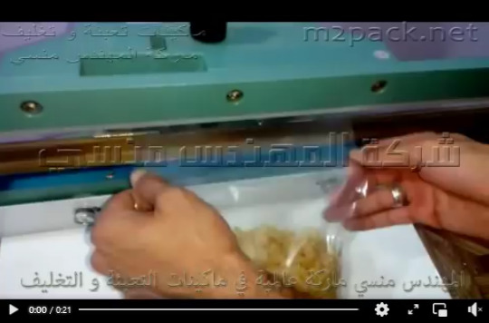 ماكينة لحام كيس الشفاف المعباه بالمكرونه كود 308 ماركة مهندس منسي