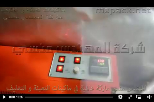 ماكينة لحام مستمر أفقية لاكياس حلوي و أكياس بنونبون كود 301 ماركة مهندس منسي