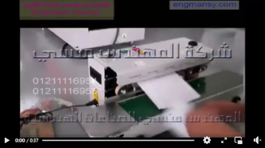 ماكينة لحام مستمرة للحام وغلق الاكياس البلاستيك والاكياس الالمونيوم فويل موديل 301 ماركة المهندس منسي