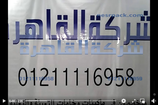 ماكينة لمشروع صغير منزلي لتغليف و لحام أكياس المنتجات التموينية كود 308 من شركة القاهرة