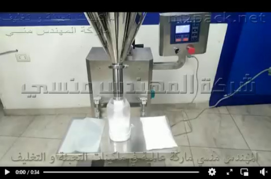 ماكينة نصف أتوماتيك حجمية دواسة قدم  لتعبئة دقيق ، نشا ، حنا موديل 951 ماركة مهندس منسي