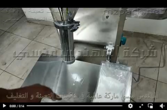 ماكينة نصف أتوماتيك لتعبئة البودرة شديدة النعومة كالدقيق و النشا كود 951 ماركة مهندس منسي