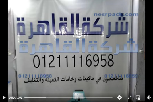 مكن تغليف الأكياس البلاستيك و الألمونيوم فويل و الشكائر بدواسة قدم كود 308 من شركة القاهرة