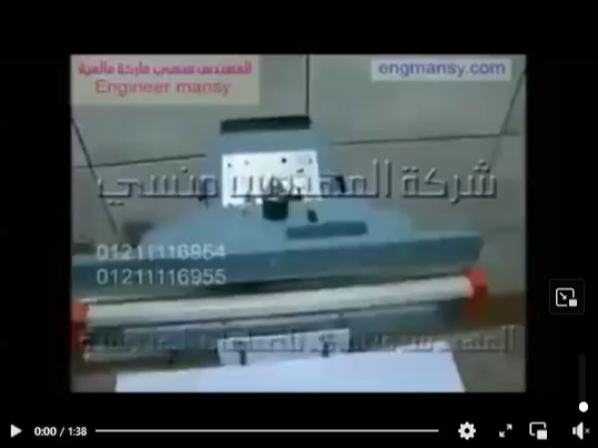 مكنة لحام أكياس بالقدم ، أكياس أرز ، أكياس بقول ،أكياس مكرونة كود 308 ماركة مهندس منسي