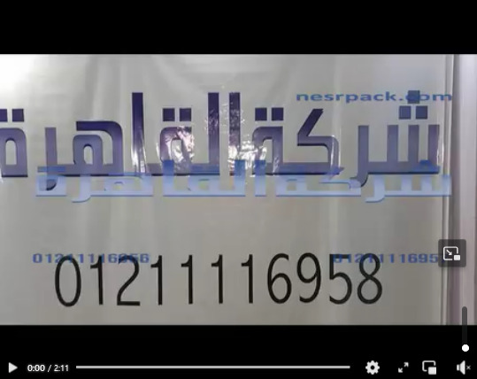 مكينة تغليف أكياس حب الرشاد و غيرها من منتجات العطارة  بفك لحام عرض 65 سم كود 308 كود من شركة القاهرة