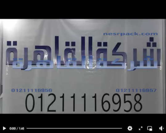 مكينة تغليف و لحام لآكياس الأعشاب بكل أنواعها مسطرة لحام 65 سم كود 308 من شركة القاهرة