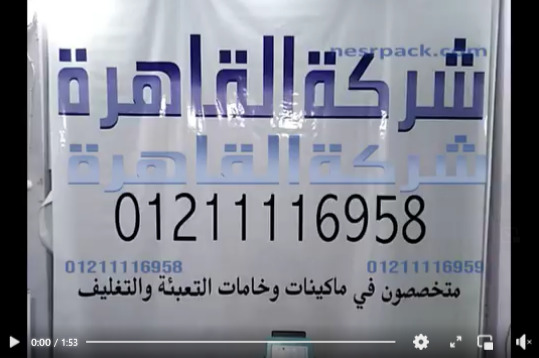 مكينة تغليف و لحام للشكائر و الأكياس بكل خامتها كود 308 من شركة القاهرة