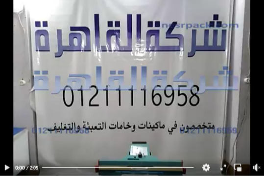 مكينة لحام الأكياس بدواسة القدم للخامات من النايلون ، البلاستيك ، الهاي بفك عرض 65 سم كود 308 من شركة القاهرة