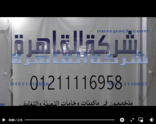 مكينة لحام كل أنواع أكياس المنتجات تلحم بفك عرض 65 سم كود 308 من شركة القاهرة