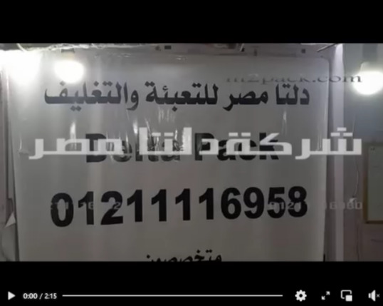 مكينة لشركات تعبئة أكياس المواد التموينية لغلق الأكياس بفك حتي 65 سم كود 308 من دلتا مصر