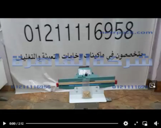 مكينة لمحلات المنتجات الغذائية الكبري تعمل علي لحام و تغليف أكياس المنتجات بمسطرة لحام حتي 65 سم كود 308 من شركة القاهرة