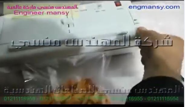 ‫آلة سحب الهواء من أكياس الفواكه المجففة لحفظها لفترات طويلة كود 604 ماركة مهندس منسي ‬‎
