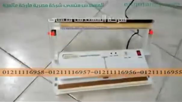 ‫آلة سحب الهواء من أكياس مسحوق عجينة الحلويات كود 604 ماركة مهندس منسي ‬‎