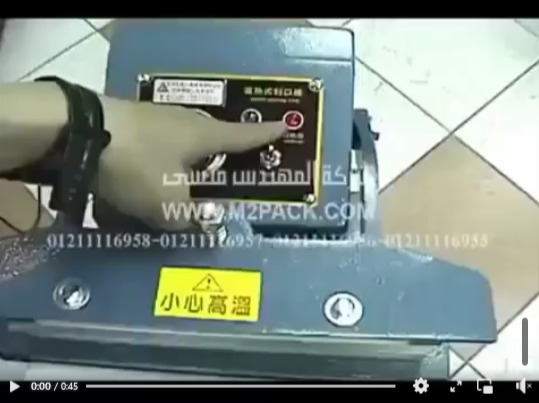 ‫آلة لحام أكياس برجر لحام قدم موديل 308 ماركة المهندس منسي‬‎