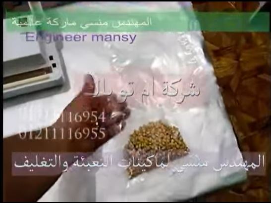 ‫تجربة علي ماكينة الفاكيوم المنزلي لتغليف ذرة الفيشار بأكياس لفترات طويلة دون تلف كود 604 ماركة مهندس منسي‬‎