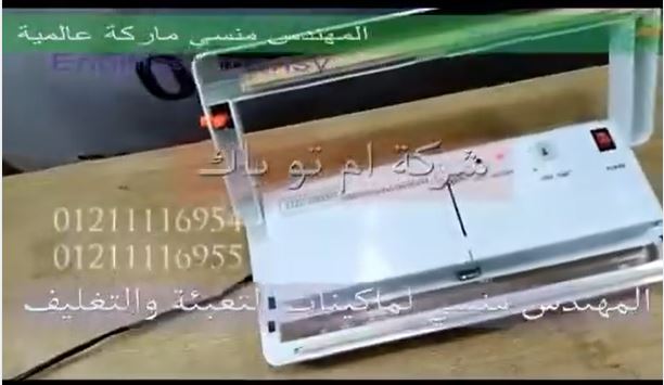 ‫تجربة علي ماكينة فاكيوم منزلي لشفط الهواء من داخل الأكياس مع لحامها كود 604 ماركة مهندس منسي‬‎