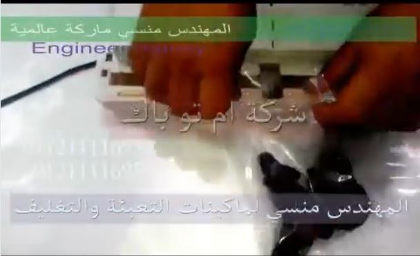 ‫تجربة عملية علي ماكينة فاكيوم منزلي لحفظ أكياس البلح الرمضاني لفترات طويلة دون تلف كود 604 ماركة مهندس منسي