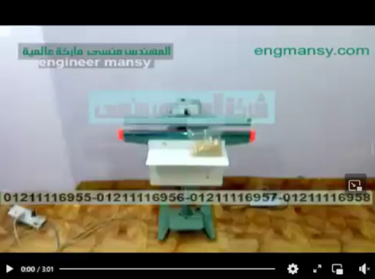 ‫تغليف و لحام أكياس الطعام بماكينة لحام قدم كود 308 ماركة مهندس منسي ‬‎