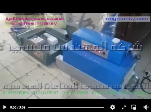 ‫طريقة العمل علي قطاعة تيوب كود 106 مع نفق حراري لتغليف علب الحلوي كود 101 ماركة مهندس منسي شرح يحيي‬‎