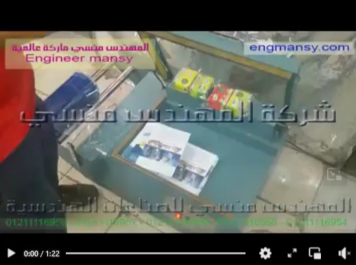 ‫عرض لقطاعة شرنك لقطع و لحام الاكياس كود 106 ثم تغليف المنتجات علي فرن كود 101 ماركة مهندس منسي