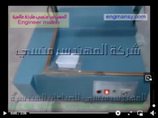 ‫قطاعة تعمل علي قطع و لحام خامات الشرنك لتفصيل الاكياس كود 106 ماركة مهندس منسي ‎