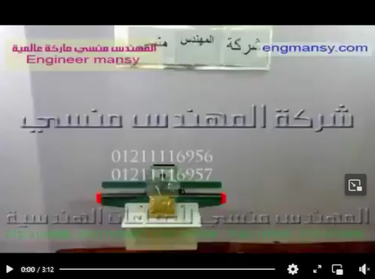 ‫لحام أكياس المكرونة و الشعيرية بماكينة لحام دواسة قدم كود 308 ماركة مهندس منسي شرح حسن مصطفي‬‎