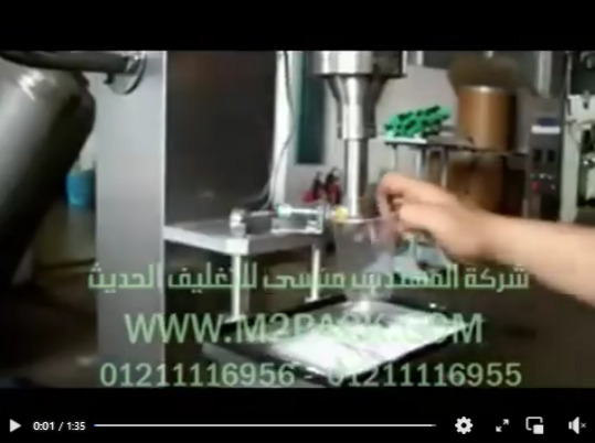 ‫ماكينة تعبئة مسحوق شديد النعومة نصف أوتوماتيك بأكياس أو عبوات موديل 951 ماركة المهندس منسي‬‎