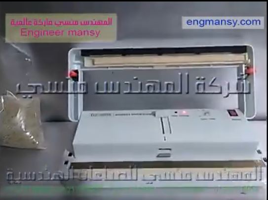 ‫ماكينة فاكيوم منزلي لحفظ  أكياس المنتجات الغذائية بتفريغها من الهواء و لحامها كود 604 ماركة مهندس منسي ‬‎