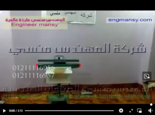 ‫ماكينة لحام أكياس المواد الغذائية و التميونية لحام قدم كود 308 ماركة مهندس منسي ‬‎