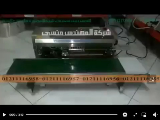 ‫ماكينة لحام سير مستمر من الاستانلس المقاوم للتآكل كود 301 ماركة مهندس منسي ‬‎