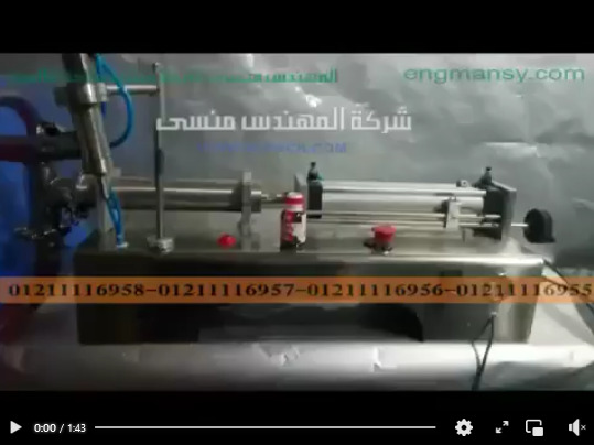 ‫مكنة تعبئة السوائل نصف اتوماتيك موديل403 ماركة مهندس منسى شرح محمد حسن‬‎