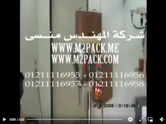 ‫مكينه تعبئة نصف أتوماتيك لتعبئة الدقيق ، السحلب في أكياس أو عبوات موديل 951 ماركة مهندس منسي