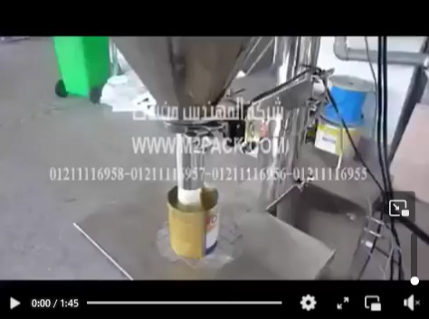 ‫مكينه تعبئة نصف أتوماتيك لعلب لبن النيدو حجمية نصف أتوماتيك موديل 951 ماركة المهندس منسي‬‎