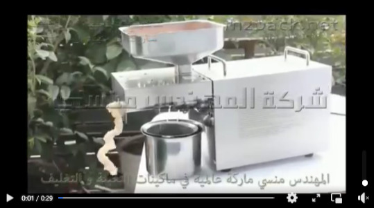 آفضل ماكينة لآستخراج الزيوت الصافية من البذور و الحبوب المتنوعة موديل 811 ماركة مهندس منسي