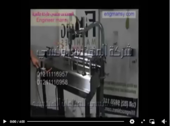 آلة تعبئة السوائل النص أتوماتيك في عبوات ذات مخرج واحد كود 403 ماركة مهندس منسي