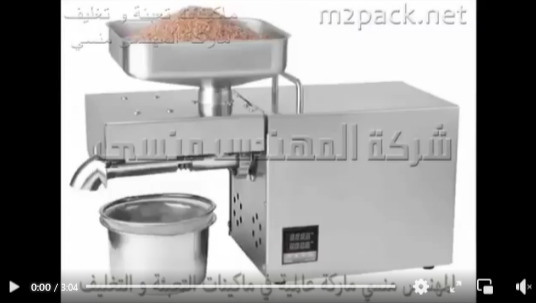 آلة ضغط و عصر بذور السوداني ، الجرجير ، سمسم ، اللوز لآستخراج أنقي أنواع الزيوت موديل 811 ماركة إم توباك