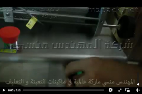 تجربة للعمل علي ماكينة تعبئة السوائل سهلة التدفق في عبوات موديل 403 ماركة المهندس منسي