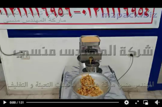 عصر بذور الخردل و إنتاج الزيت الطبيعي منها علي معصرة إستانلس صغيرة كود 811 ماركة مهندس منسي