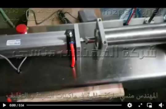 ماكينة ببستيم سوائل نصف أتوماتيك هوائي لتعبئة عبوات مزيل بقع ملابس موديل 403 ماركة مهندس منسي