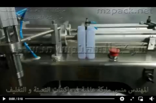 ماكينة بستيم معياري 2 رأس لتعبئة عبوات سائل مزيل البقع ، عبوات كلور ، عبوات خل موديل 403 ماركة مهندس منسي