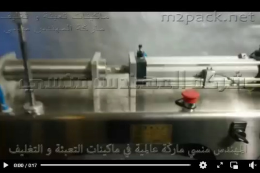 ماكينة تعبئة زجاجات الشربات و زجاجات العصائر ببستيم واحد كود 403 ماركة مهندس منسي
