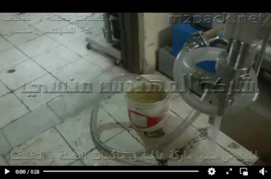 ماكينة تعبئة زجاجات عبوات الزيت و غيرها من سوائل غذائية ببسيتم واحد  نوزل كود 403 ماركة مهندس منسي