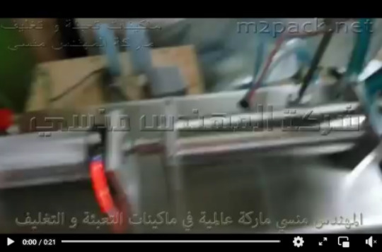 ماكينة تعبئة سوائل نصف آتوماتيكية لتعبئة جميع أنواع سوائل التنظيف مثل زهرة الغسيل موديل 403 ماركة مهندس منسي