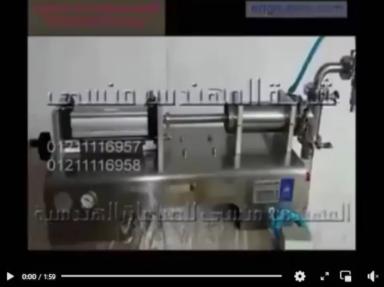 ماكينة تعبئة سوائل نصف أتوماتيك حجمية إستانلس كود 403 ماركة مهندس منسي