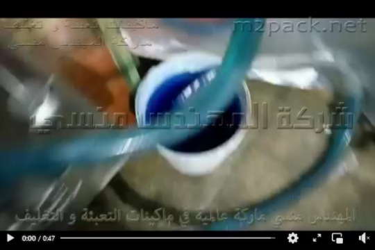 ماكينة تعبئة عبوات المنظفات مثل الزهره الزرقاء فى عبوات بلاستيكية بنزل واحد كود 403 ماركة مهندس منسي