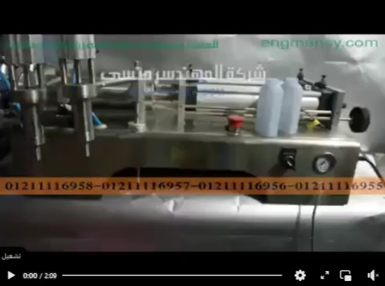 ماكينة تعبئة عبوتين في وقت واحد لعبوات الصابون السائل ، عبوات الكلور ، عبوات الخل موديل 403 ماركة مهندس منسي