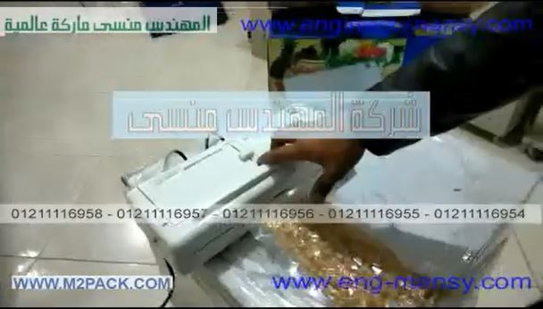 ماكينة فاكيوم منزلي تعمل علي كهرباء المنزل لشفط وطرد الهواء من أكياس المنتجات موديل 604 ماركة مهندس منسي