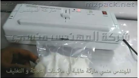 ماكينة فاكيوم منزلي تفريغ الهواء من أكياس السكر والدقيق كود 604 ماركة مهندس منسي