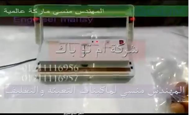 ماكينة فاكيوم منزلي سحب الهواء من أكياس البصل لحفظه لاكتر من موسم كود 604 ماركة مهندس منسي
