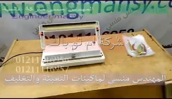 ماكينة فاكيوم منزلي صغيرة الحجم سعر مناسب لتفريغ الهواء من أكياس الفلفل كود 604 ماركة مهندس منسي